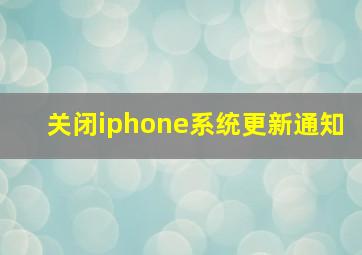 关闭iphone系统更新通知