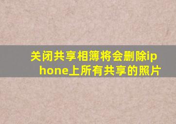 关闭共享相簿将会删除iphone上所有共享的照片