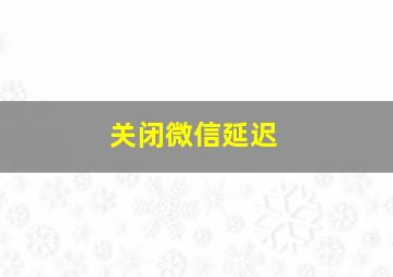 关闭微信延迟