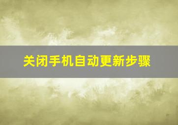 关闭手机自动更新步骤