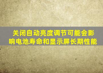 关闭自动亮度调节可能会影响电池寿命和显示屏长期性能