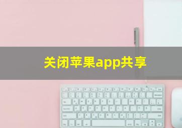 关闭苹果app共享