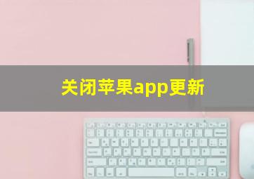 关闭苹果app更新