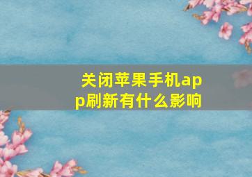 关闭苹果手机app刷新有什么影响