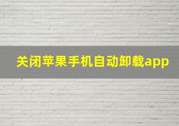 关闭苹果手机自动卸载app