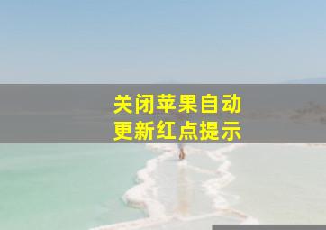 关闭苹果自动更新红点提示