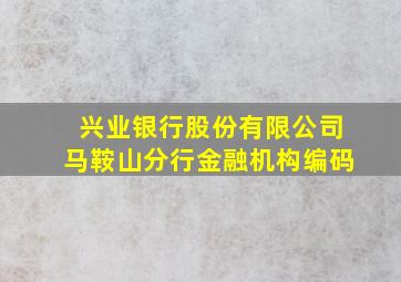 兴业银行股份有限公司马鞍山分行金融机构编码