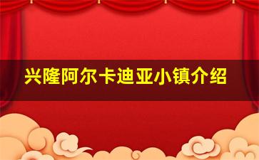 兴隆阿尔卡迪亚小镇介绍