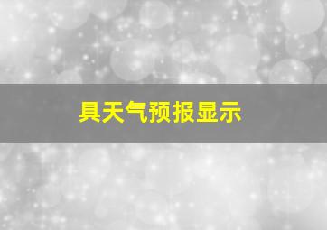 具天气预报显示