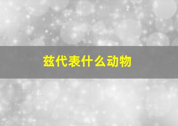 兹代表什么动物