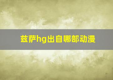 兹萨hg出自哪部动漫