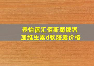 养怡蓓汇佰斯康牌钙加维生素d软胶囊价格