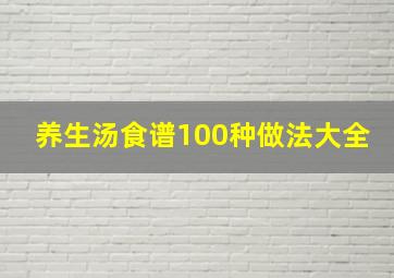 养生汤食谱100种做法大全