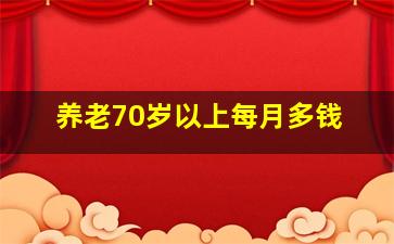 养老70岁以上每月多钱