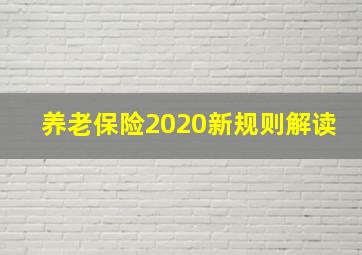 养老保险2020新规则解读