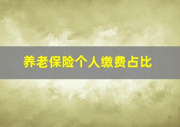 养老保险个人缴费占比