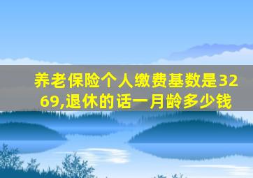 养老保险个人缴费基数是3269,退休的话一月龄多少钱