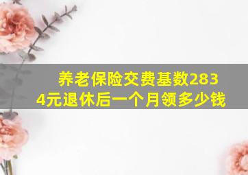 养老保险交费基数2834元退休后一个月领多少钱