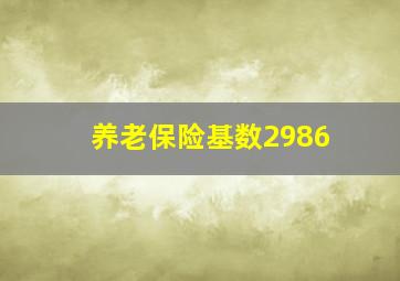 养老保险基数2986