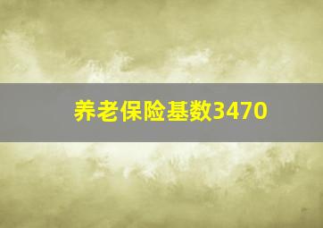 养老保险基数3470