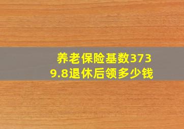 养老保险基数3739.8退休后领多少钱