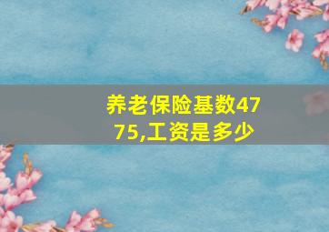 养老保险基数4775,工资是多少