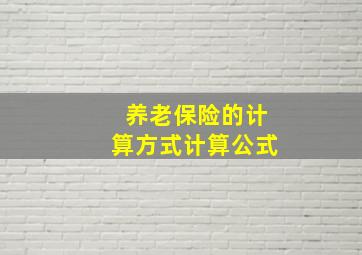 养老保险的计算方式计算公式