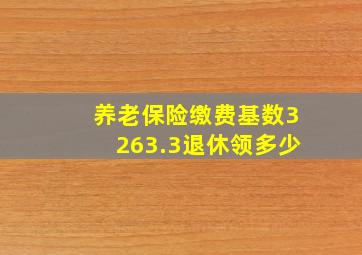 养老保险缴费基数3263.3退休领多少