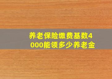 养老保险缴费基数4000能领多少养老金