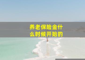 养老保险金什么时候开始的