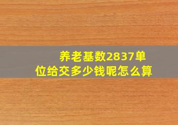 养老基数2837单位给交多少钱呢怎么算