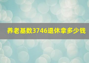 养老基数3746退休拿多少钱