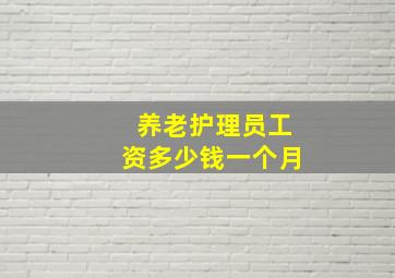 养老护理员工资多少钱一个月