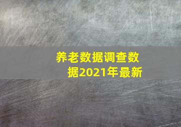 养老数据调查数据2021年最新