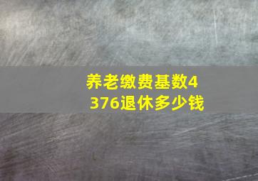 养老缴费基数4376退休多少钱