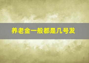 养老金一般都是几号发