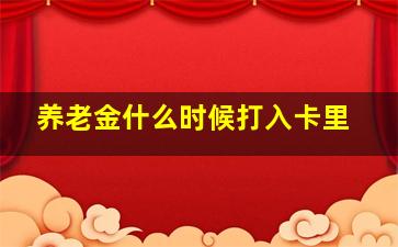 养老金什么时候打入卡里