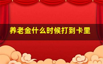 养老金什么时候打到卡里