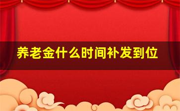 养老金什么时间补发到位