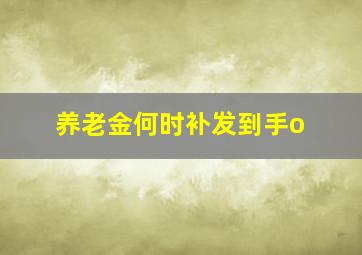 养老金何时补发到手o