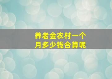 养老金农村一个月多少钱合算呢