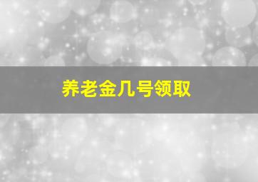 养老金几号领取