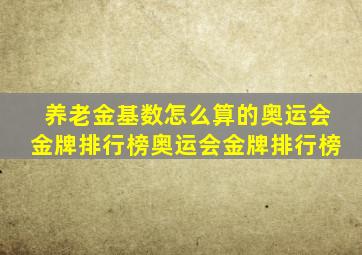 养老金基数怎么算的奥运会金牌排行榜奥运会金牌排行榜