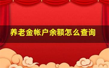 养老金帐户余额怎么查询