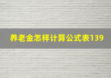 养老金怎样计算公式表139