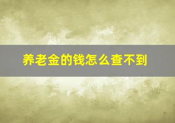 养老金的钱怎么查不到