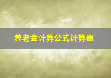 养老金计算公式计算器