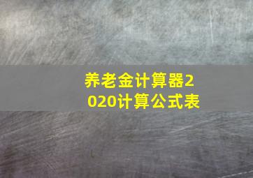 养老金计算器2020计算公式表