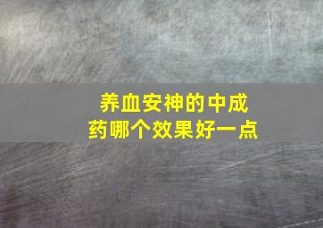 养血安神的中成药哪个效果好一点