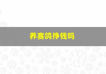 养赛鸽挣钱吗